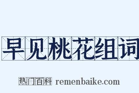 早见桃花组词是什么意思的图片